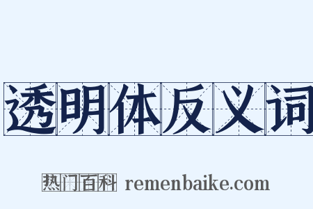 透明体反义词是什么意思的图片